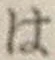 글자 は