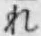 글자 れ