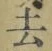 글자 去