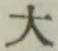 Character 大