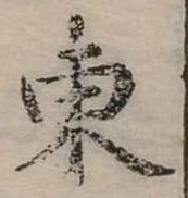 位置定マレル東
