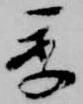 㐌定位季