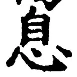 글자 息
