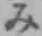 글자 み