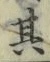 Chữ 其