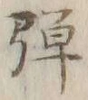 글자 弾