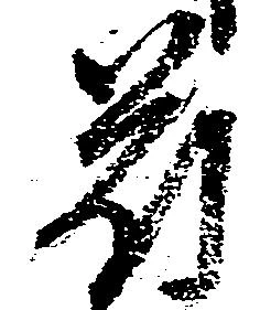 苻 위치 확인됨