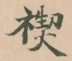 禊の位置