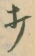 “打”字