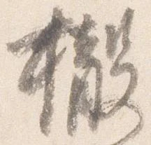 撤の位置