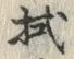 글자 拭