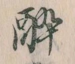 酔 위치 확인됨