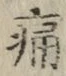 “痛”字