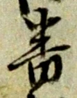 字番