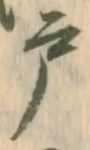 “戸”字