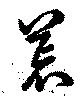 位置定マレル荒