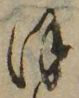 𛂻の位置