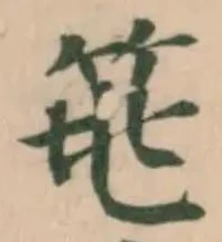 𥬻の位置
