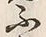 글자 先