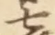 “七”字