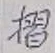 글자 摺