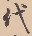 글자 代