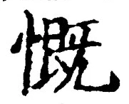 文字慨