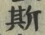 글자 斯