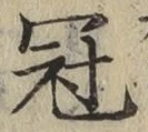文字冠