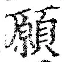 Chữ 願