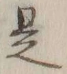 文字 是