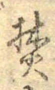 已定位焚