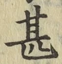 글자 甚