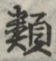 「類」字