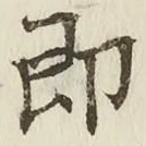 文字 即