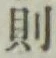 글자 則