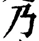 Chữ 乃