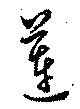 蓮 위치 확인됨