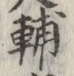輔 위치 확인됨
