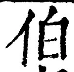 글자 伯