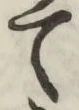 字て