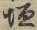 垣の位置
