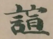 Đã định vị 諠
