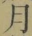 文字月