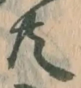 𡨸共