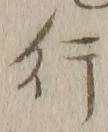 글자 行