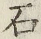 글자 石