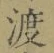 글자 渡