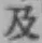 글자 及