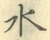 글자 水